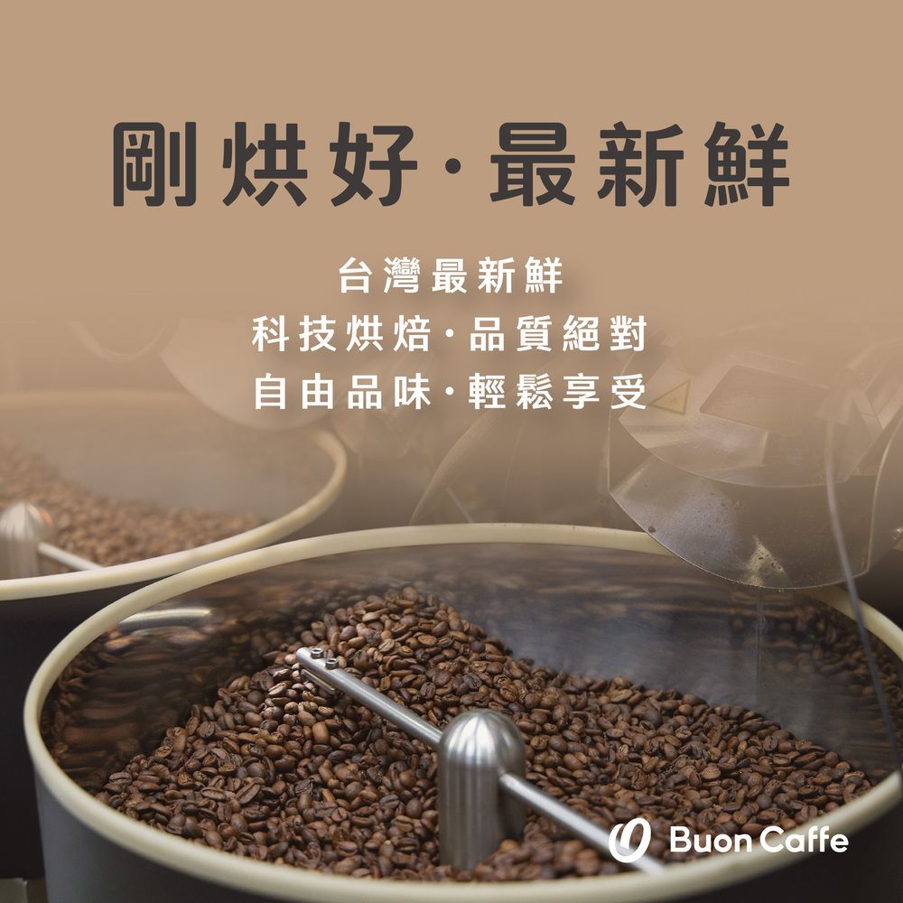 Buon Caffe 步昂咖啡 焦糖餅乾配方 中深焙 227g