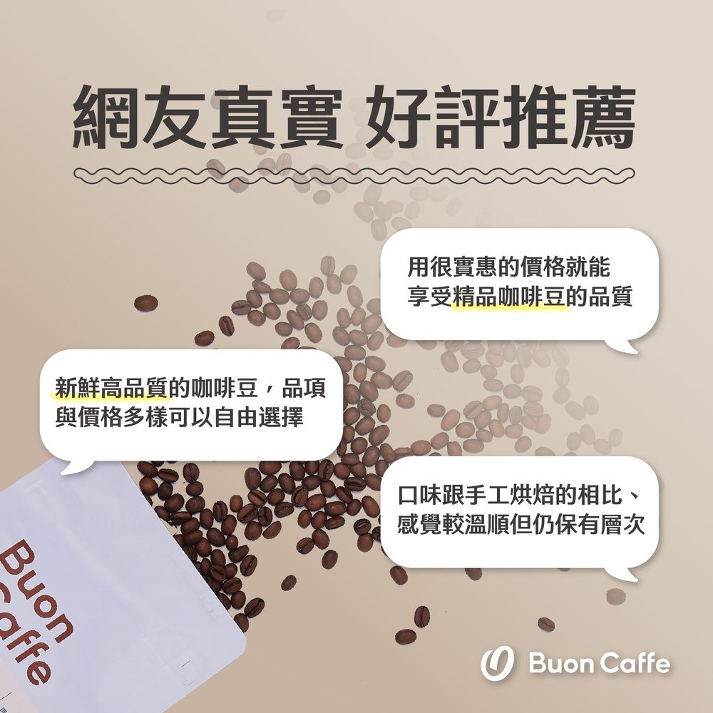 Buon Caffe 步昂咖啡 焦糖餅乾配方 中深焙 227g