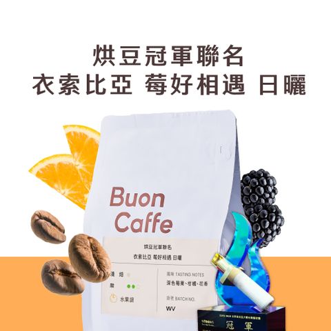 Buon Caffe 步昂咖啡 烘豆冠軍聯名 衣索比亞 莓好相遇 日曬 淺焙 水果調  新鮮烘焙(半磅227g/袋)