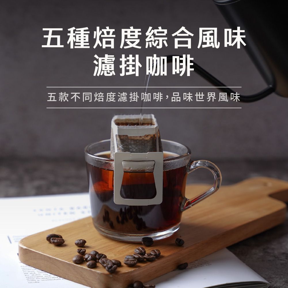 Buon Caffe 步昂咖啡 五種焙度綜合風味濾掛10入盒 15g 五款風味各2包 新鮮烘焙 微手沖濾掛咖啡