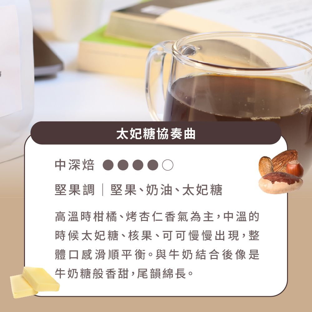 Buon Caffe 步昂咖啡 職人烘豆師聯名—太妃糖協奏曲 中深焙 義式配方 精品咖啡推薦 接單現烘(半磅227g/袋)