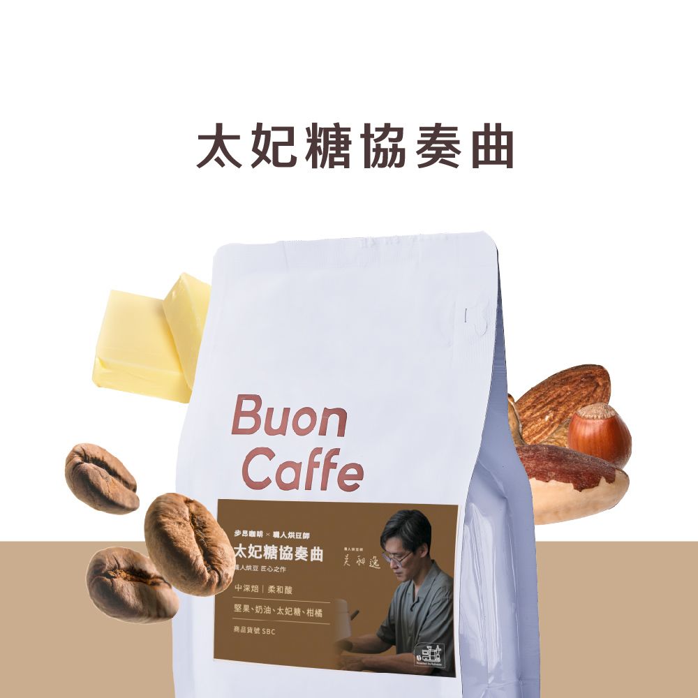 Buon Caffe 步昂咖啡 職人烘豆師聯名—太妃糖協奏曲 中深焙 義式配方 精品咖啡推薦 接單現烘(半磅227g/袋)