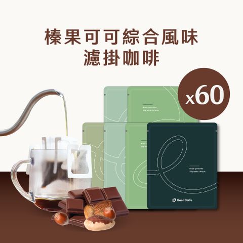 Buon Caffe 步昂咖啡 榛果可可六種綜合風味濾掛60入袋裝組 15g 6種風味各10包 新鮮烘焙