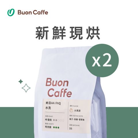 Buon Caffe 步昂咖啡 水洗 肯亞 AA FAQ 中淺焙 一磅2入 接單現烘新品