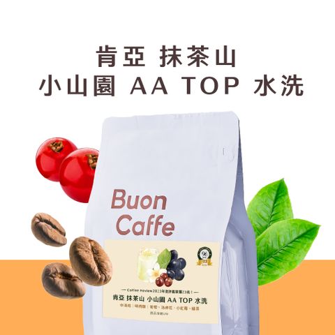 Buon Caffe 步昂咖啡 Coffee Review 96高分 肯亞 抹茶山 小山園 AA TOP 水洗 中淺焙 精品咖啡