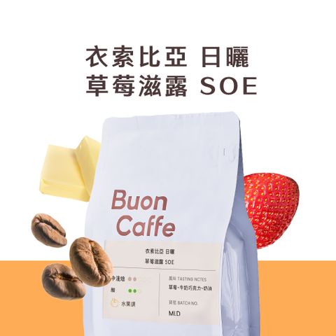 Buon Caffe 步昂咖啡 衣索比亞 日曬 草莓滋露 SOE 中淺焙 水果調 精品咖啡推薦 接單現烘(半磅227g/袋)