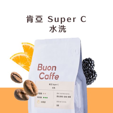 Buon Caffe 步昂咖啡 肯亞 Super C 水洗 中淺焙 水果調 精品咖啡推薦 接單現烘(半磅227g/袋)