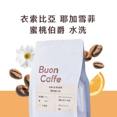 Buon Caffe 步昂咖啡 衣索比亞 耶加雪菲 蜜桃伯爵 水洗 中淺焙 新鮮烘焙(半磅227g/袋)