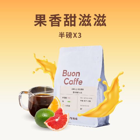 Buon Caffe 步昂咖啡 果香甜滋滋三件半磅組合 淺焙 中淺焙 水果調性 精品咖啡 新鮮烘焙