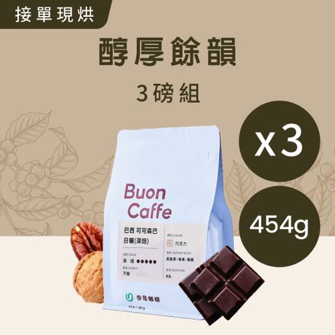 Buon Caffe 步昂咖啡 現烘 單品 醇厚餘韻3磅咖啡豆組