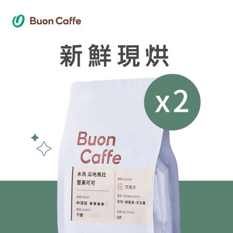 Buon Caffe 步昂咖啡 瓜地馬拉 堅果可可 中深焙 一磅2入 接單現烘新品