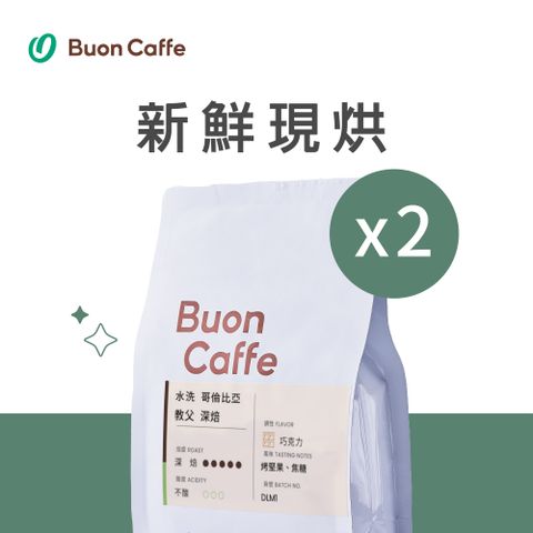 Buon Caffe 步昂咖啡 水洗 哥倫比亞 教父 深焙 一磅2入 接單現烘新品