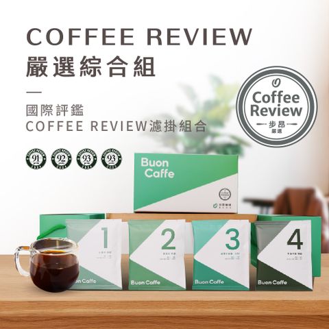 Buon Caffe 步昂咖啡 國際高分評鑑Coffee Review濾掛咖啡-綜合組 手沖精品 非接單現烘(4種風味各5入，10gx20包/盒)