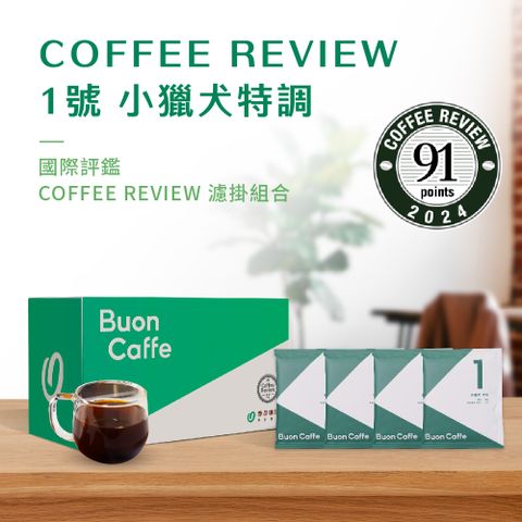 Buon Caffe 步昂咖啡 國際高分評鑑Coffee Review濾掛咖啡-1號小獵犬特調 手沖精品 非接單現烘(10gx20包/盒)