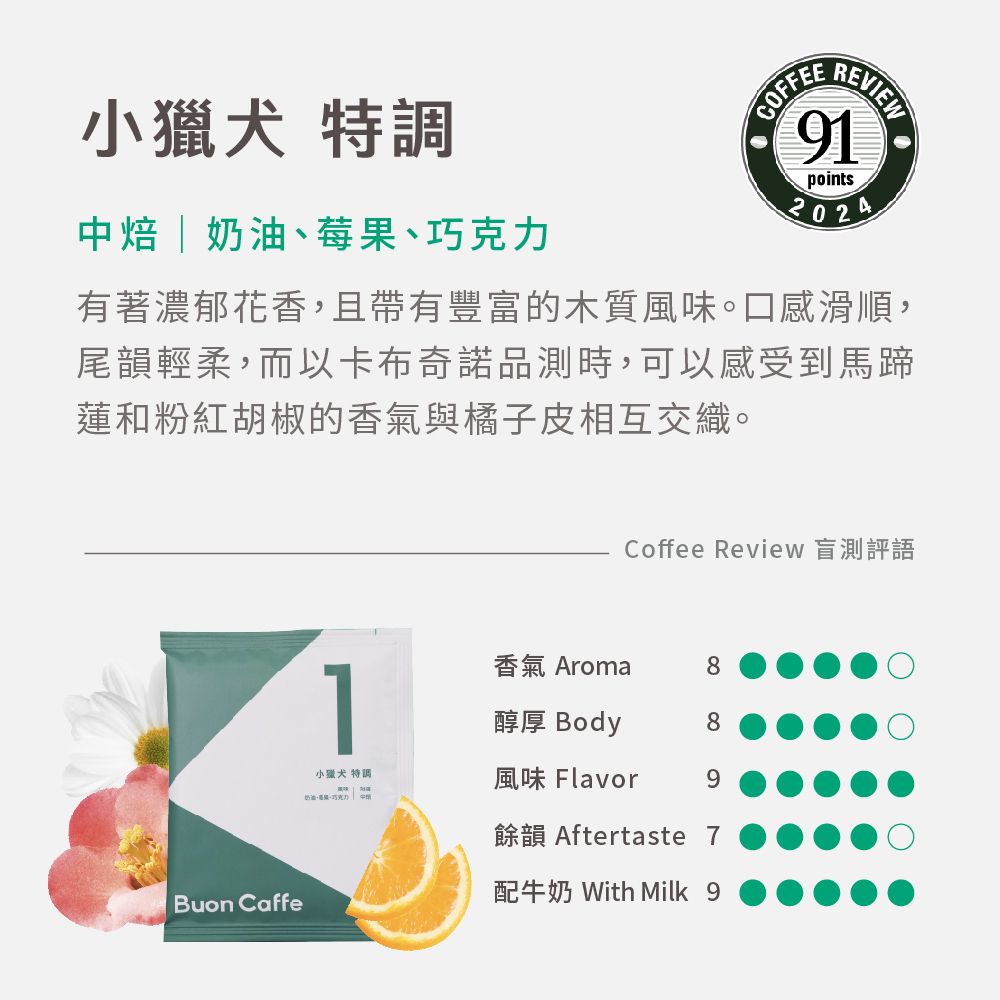 Buon Caffe 步昂咖啡 國際高分評鑑Coffee Review濾掛咖啡-1號小獵犬特調 手沖精品 非接單現烘(10gx20包/盒)