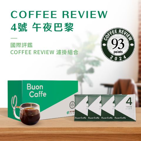 Buon Caffe 步昂咖啡 國際高分評鑑Coffee Review濾掛咖啡-4號午夜巴黎特調 手沖精品 非接單現烘(10gx20包/盒)