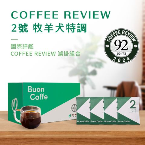 Buon Caffe 步昂咖啡 國際高分評鑑Coffee Review濾掛咖啡-2號牧羊犬特調 手沖精品 非接單現烘(10gx20包/盒)