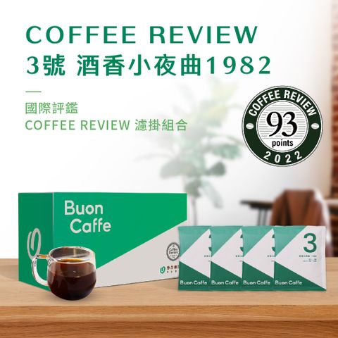 Buon Caffe 步昂咖啡 國際高分評鑑Coffee Review濾掛咖啡-3號酒香小夜曲1982 手沖精品 非接單現烘(10gx20包/盒)