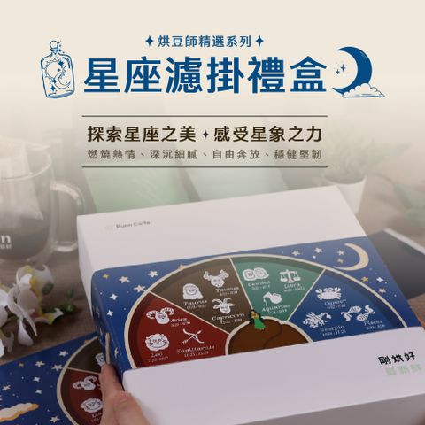 Buon Caffe 步昂咖啡 星座濾掛咖啡禮盒-烘豆師精選 精品咖啡推薦 淺焙 中焙 接單現烘