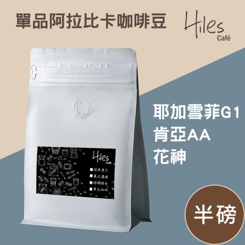 Hiles 單品阿拉比卡咖啡豆半磅(耶加雪菲G1/肯亞AA/花神)