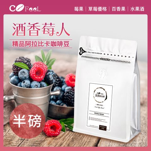 CoFeel 凱飛鮮烘豆衣索比亞酒香莓人日曬G1淺中烘焙咖啡豆半磅