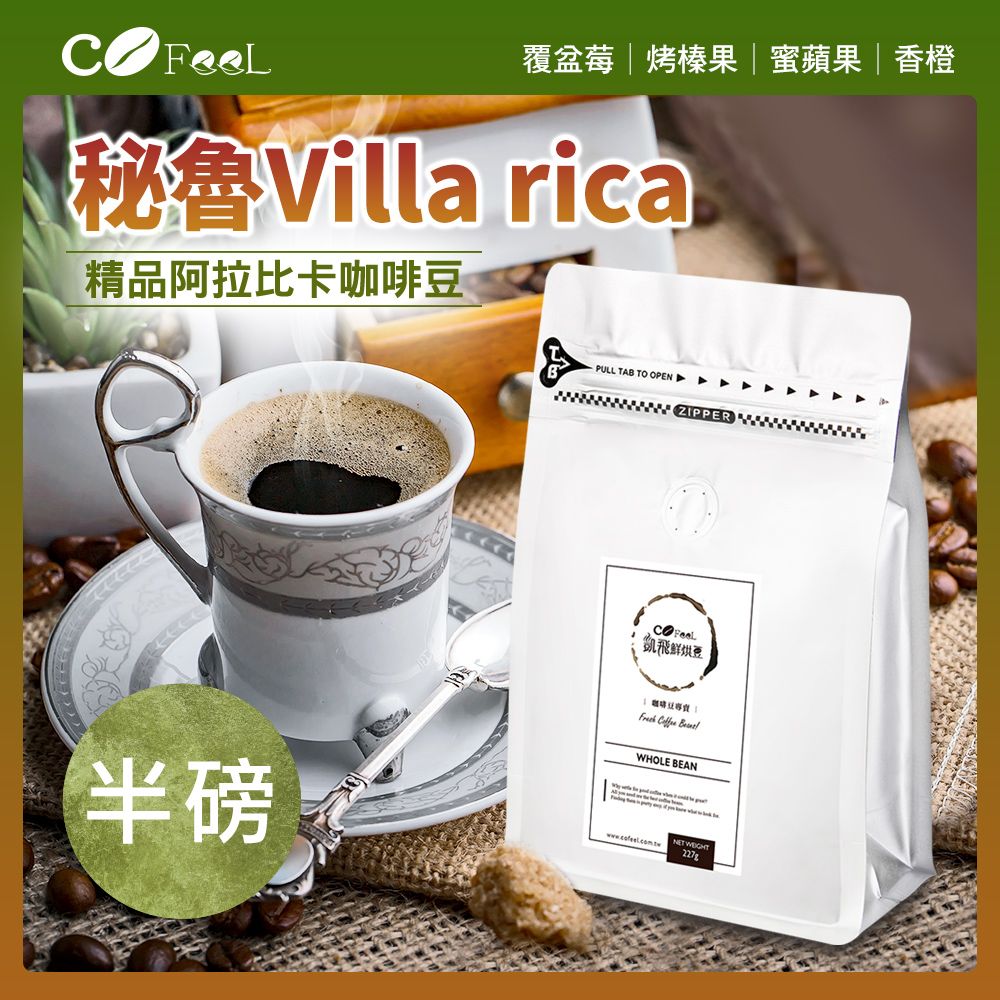 CoFeel  凱飛鮮烘豆秘魯Villa rica水洗G1中烘焙阿拉比卡單品咖啡豆半磅