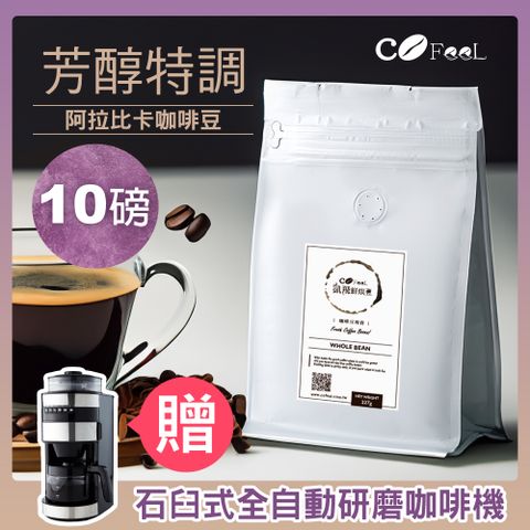 CoFeel 凱飛鮮烘豆芳醇特調阿拉比卡咖啡豆10磅(送石臼式全自動研磨咖啡機)