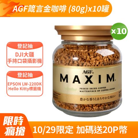 AGF 箴言金咖啡 (80g)x10罐