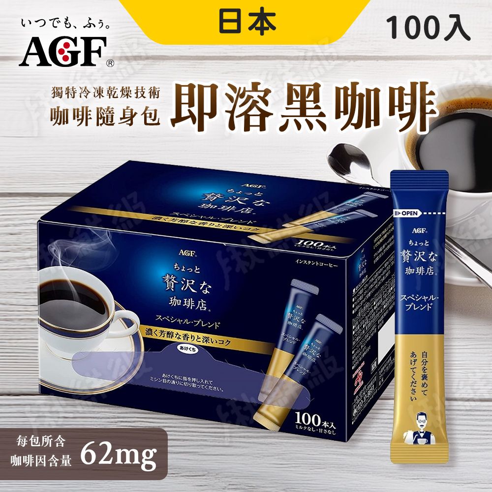  日本 AGF 贅澤即溶咖啡(100包/盒) 即溶黑咖啡 咖啡 即溶咖啡 沖泡咖啡