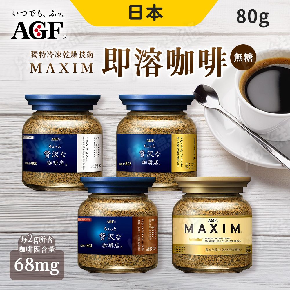 AGF 日本 特調咖啡(80g/罐) 箴言金/華麗香醇/華麗柔順/醇厚咖啡 特調咖啡 即溶咖啡 沖泡咖啡