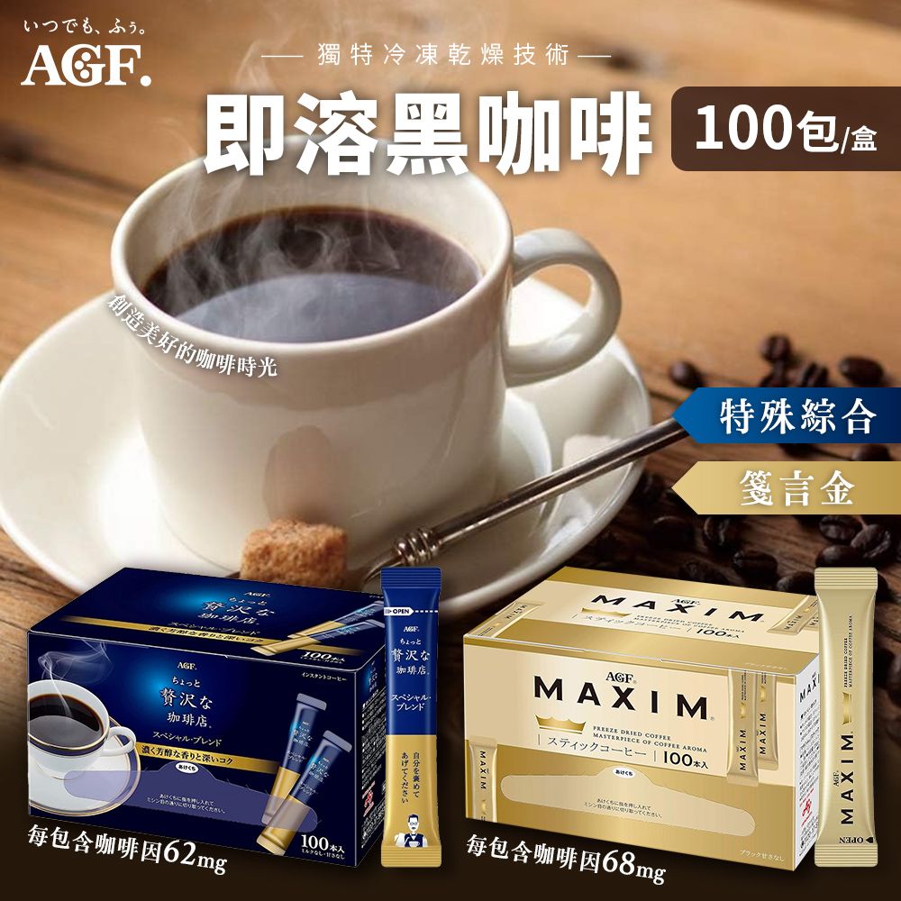 AGF 日本 即溶黑咖啡 MAXIM金色箴言 隨身包 100入/盒 贅沢 珈琲 奢華黑咖啡 沖泡咖啡 黑咖啡