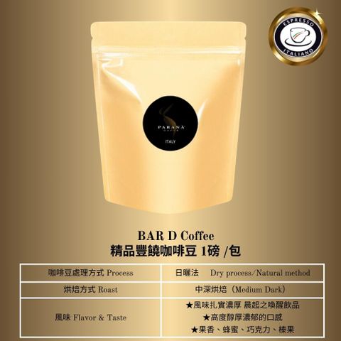 【PARANA  義大利金牌咖啡】精品豐饒咖啡豆1磅