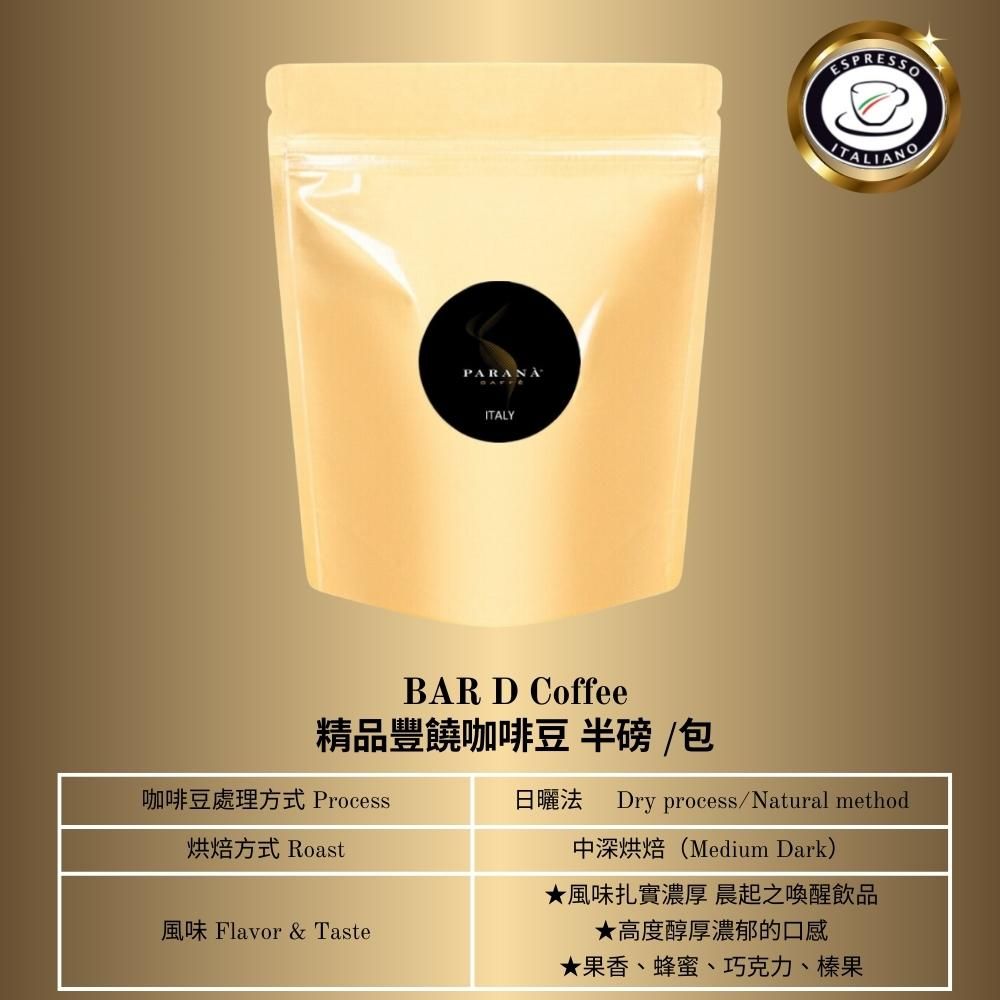 PARANA 義獎咖啡 【 義大利金牌咖啡】精品豐饒咖啡豆 半磅
