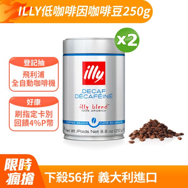 ILLY 低咖啡因咖啡豆250g x2