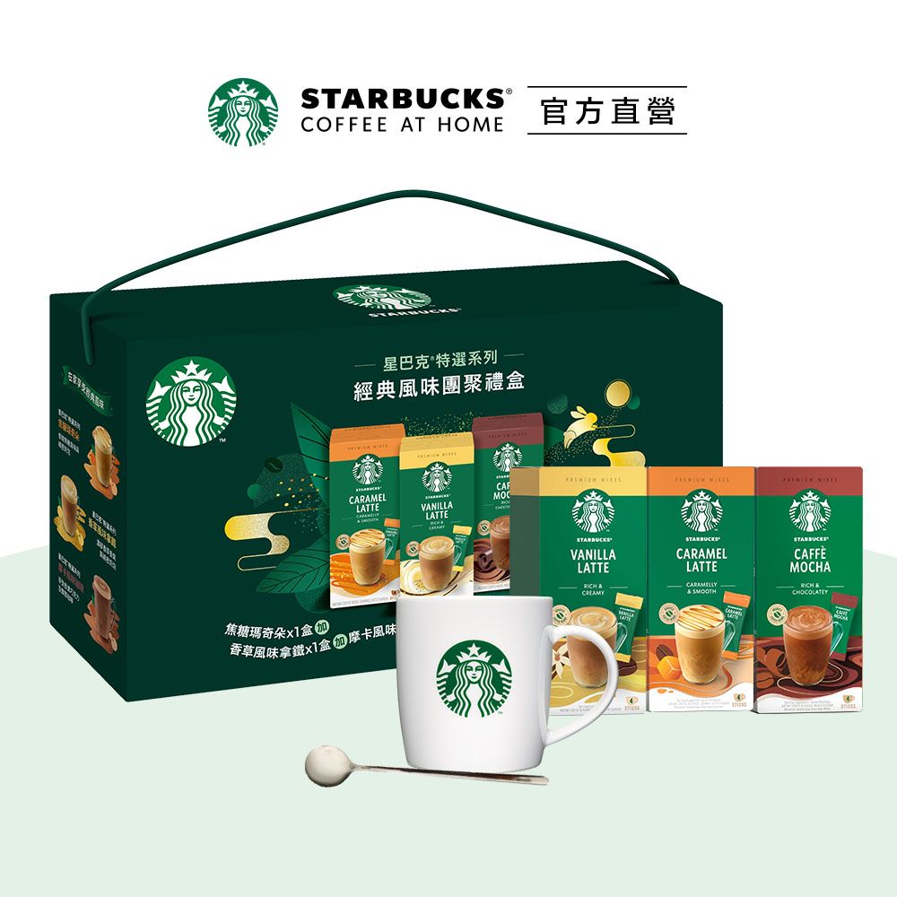 STARBUCKS 星巴克 2024 中秋禮盒 星巴克特選系列-經典風味團聚禮盒 266g 