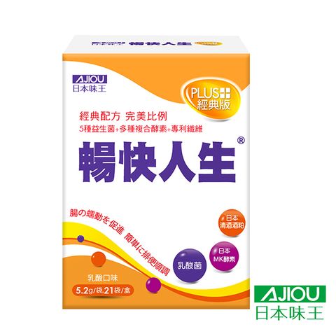 排便順暢、養顏美容、熱銷十餘年日本味王 暢快人生益生菌 MK酵素經典升級版(21袋/盒)