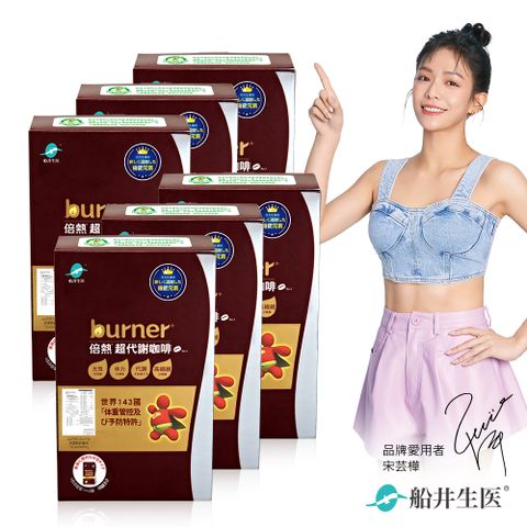 burner倍熱 超代謝咖啡六盒元氣團購組