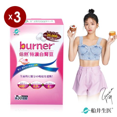 funcare 船井 burner倍熱 特濃白腎豆3盒超值組(共90入)