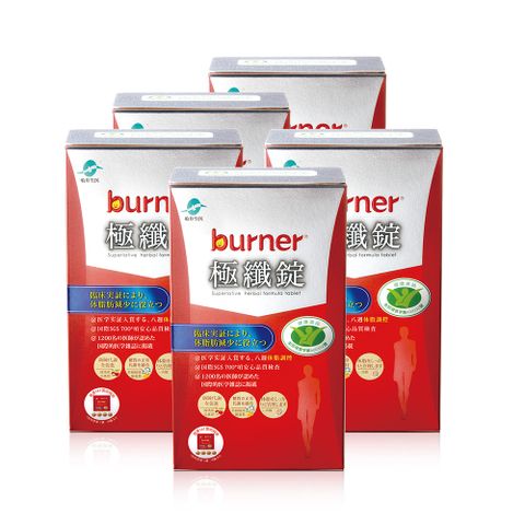 burner倍熱  健字號極纖錠(15入/盒)*5盒