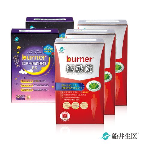 burner倍熱 健字號極纖日夜代謝加強組(極纖錠15入/盒*3+夜孅胺基酸EX 40入/盒*2)