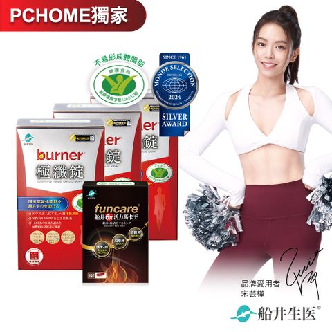 funcare 船井 burner倍熱 極纖錠代謝6X瑪卡活力組(極纖120顆+瑪卡10顆組)