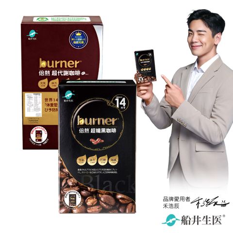 船井burner倍熱 代謝咖啡美味道雙享組(黑咖x1+代謝咖x1)
