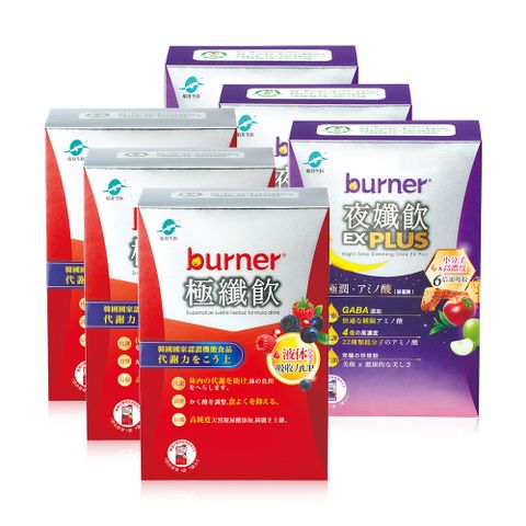 burner倍熱 極纖飲+夜孅飲EX 日夜雙效加倍組(極纖飲7入/盒X3+夜孅飲EX PLUS 7入/盒x3)
