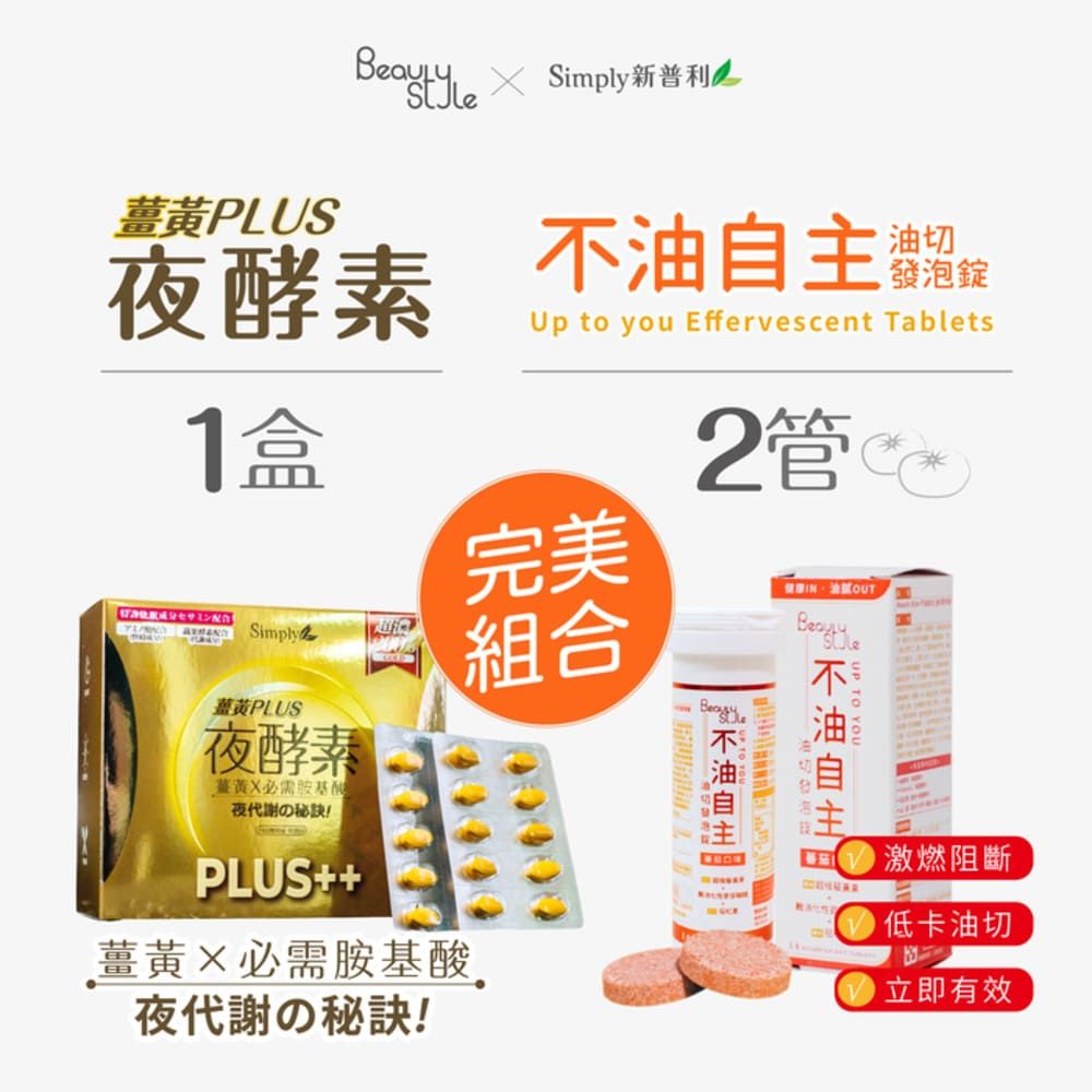 Simply 新普利 薑黃Plus++夜酵素80錠1盒+不油自主 油切發泡錠14錠2管 