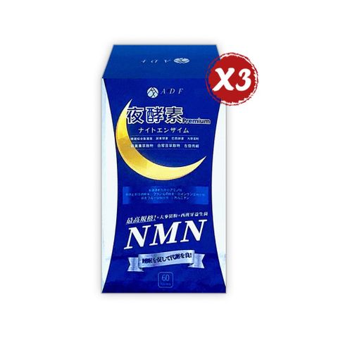 【ADF】全新升級 第三代 ADF夜酵素 NMN 60粒* 3瓶組