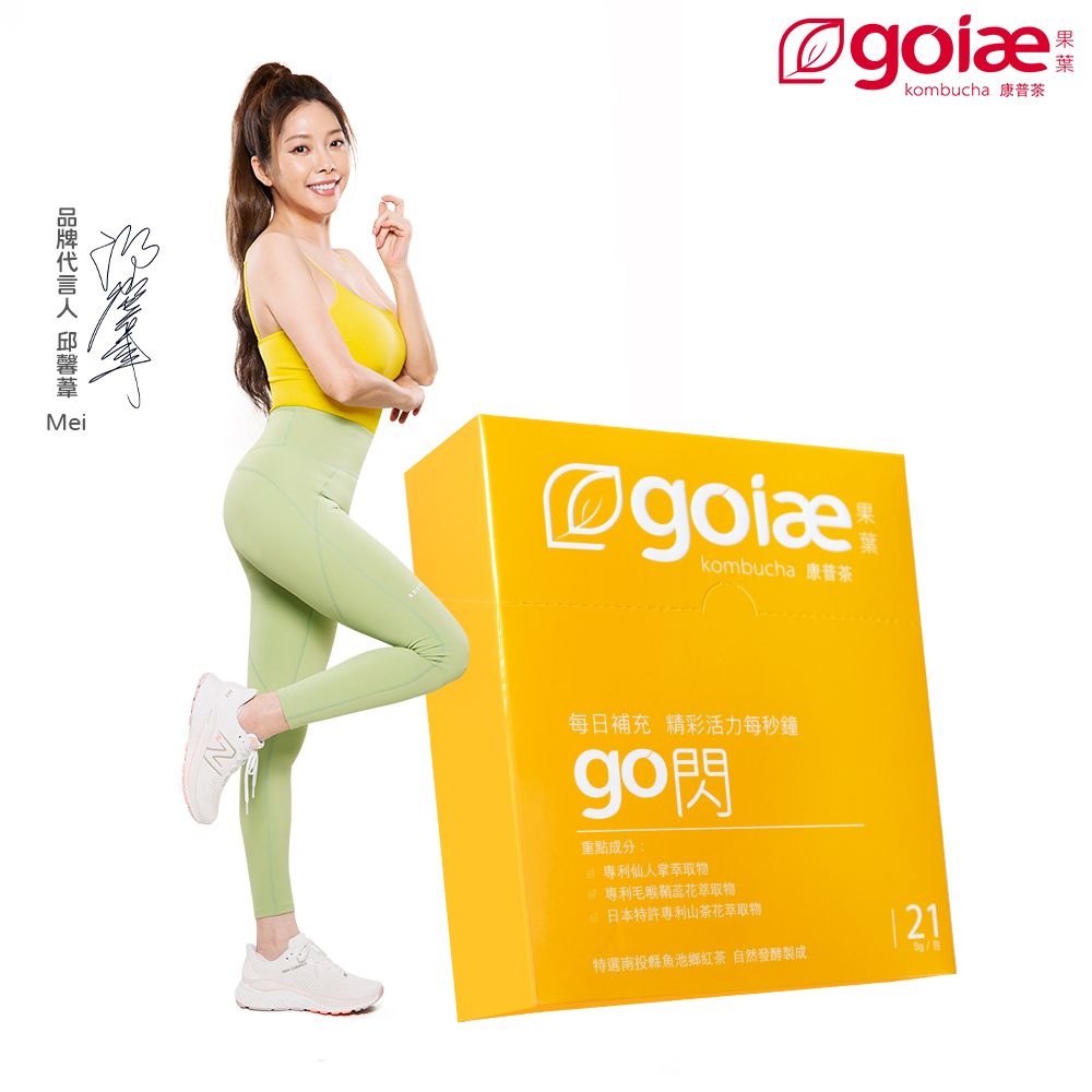  【goiae果葉】康普茶沖泡粉包(檸檬風味)1盒(21包/盒)品牌代言 Mei邱馨葦 X 品牌大使 大元林艾璇