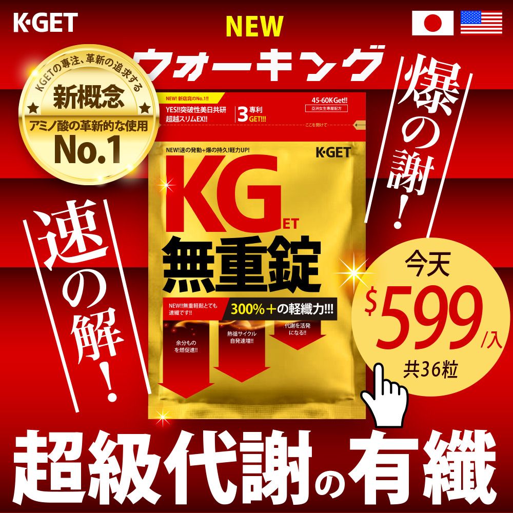  KGet｜無重錠 (36粒/入)強化運動 代謝熱循 熱代謝 胺基酸 L卡尼丁 amino 藤黃果 HCA plus 運動