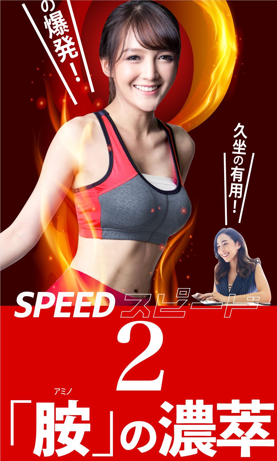 の爆発!久坐の有用!SPEED アミノ2」の濃萃