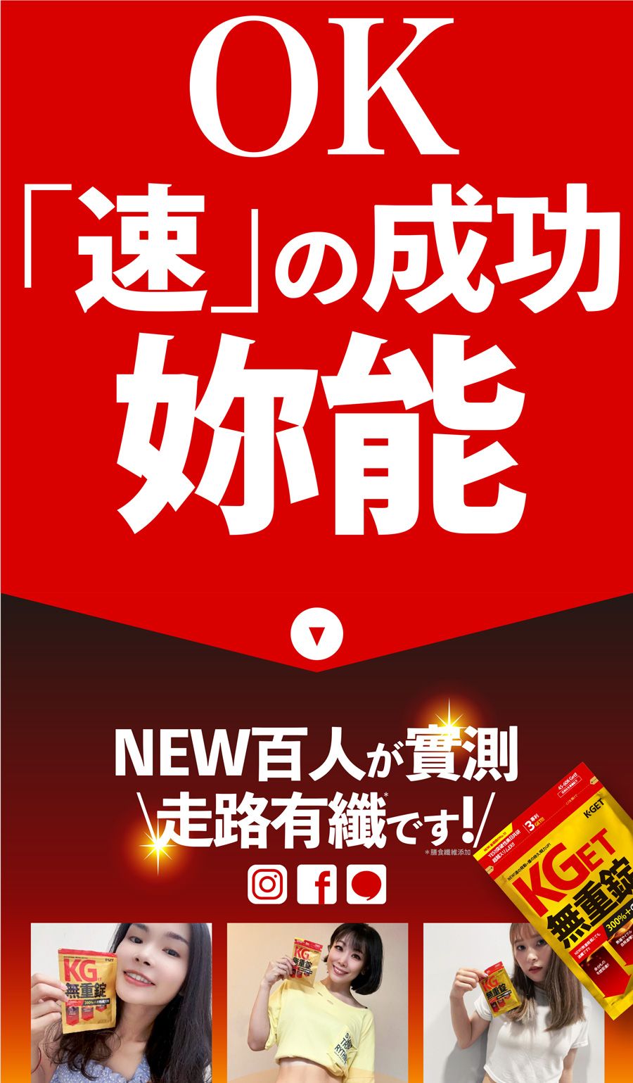 KG無重OK速」の成功妳能NEW百人が\走路有です!!*膳食添加KGET無重錠と300%+KGET