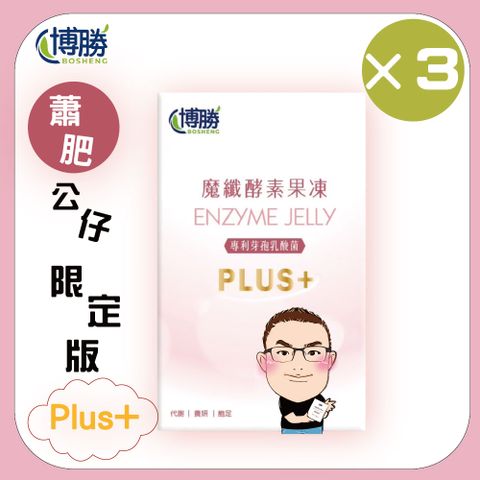 【博勝生醫】好呷在酵素魔纖凍升級版PLUS+ 12條/盒 3入組